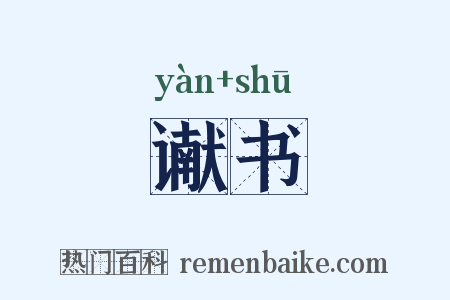 谳书是什么意思的图片